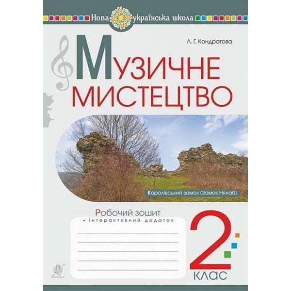 Музичне мистецтво. 2 клас. Робочий зошит. НУШ