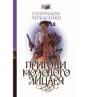 Пригоди молодого лицаря : роман / Спиридон Черкасенко