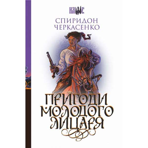 Пригоди молодого лицаря : роман / Спиридон Черкасенко