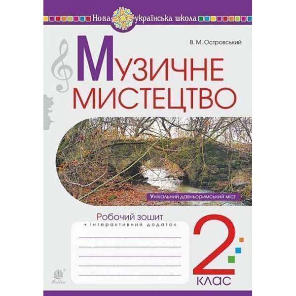 Музичне мистецтво. 2 клас. Робочий зошит. НУШ