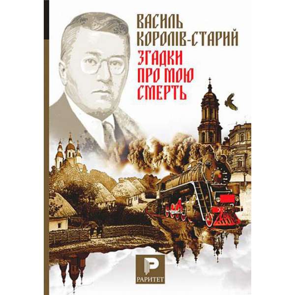 Згадки про мою смерть. Український народний герой Симон Петлюра. З моїх споминів про Симона Петлюру : спомини