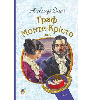 Граф Монте-Крісто : роман : Т. 3 / Александр Дюма