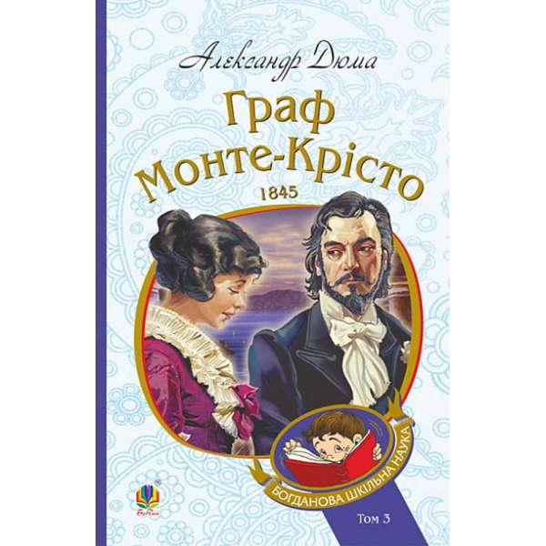 Граф Монте-Крісто : роман : Т. 3 / Александр Дюма