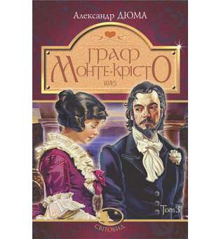 Граф Монте-Крісто : роман : Т. 3 / Александр Дюма