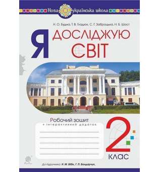 Я досліджую світ. 2 клас. Робочий зошит (До підручника Бібік Н.М., Бондарчук Г.П.) НУШ