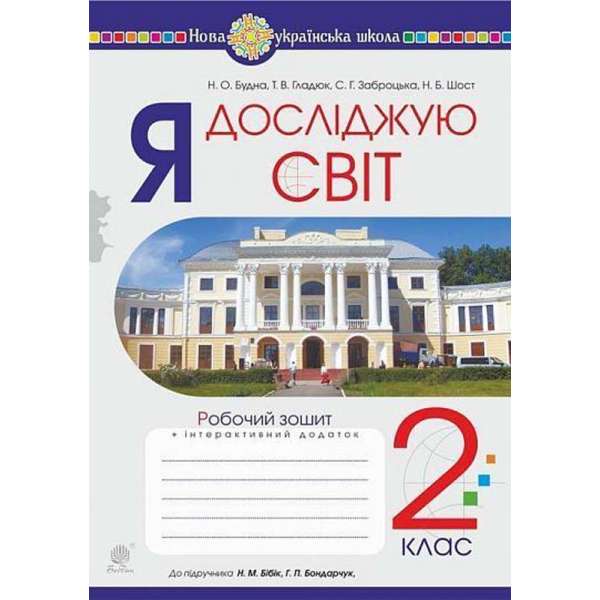 Я досліджую світ. 2 клас. Робочий зошит (До підручника Бібік Н.М., Бондарчук Г.П.) НУШ