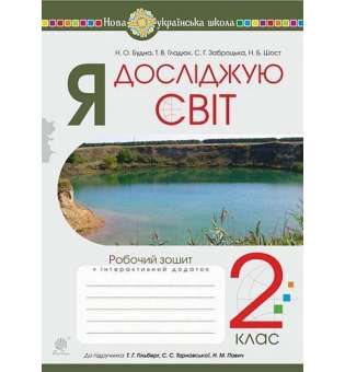 Я досліджую світ. 2 клас. Робочий зошит (до підручника Гільберг Т.Г., Тарнавська С.С., Павич Н.М.) НУШ