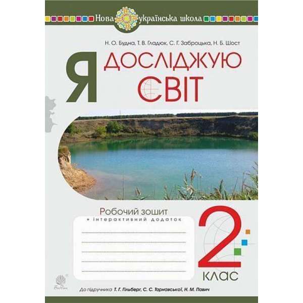 Я досліджую світ. 2 клас. Робочий зошит (до підручника Гільберг Т.Г., Тарнавська С.С., Павич Н.М.) НУШ