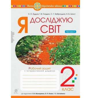 Я досліджую світ. 2 клас. Зошит. Частина 1 (до підручника Волощенко О.В., Козак О.П., Остапенко Г.С.) НУШ