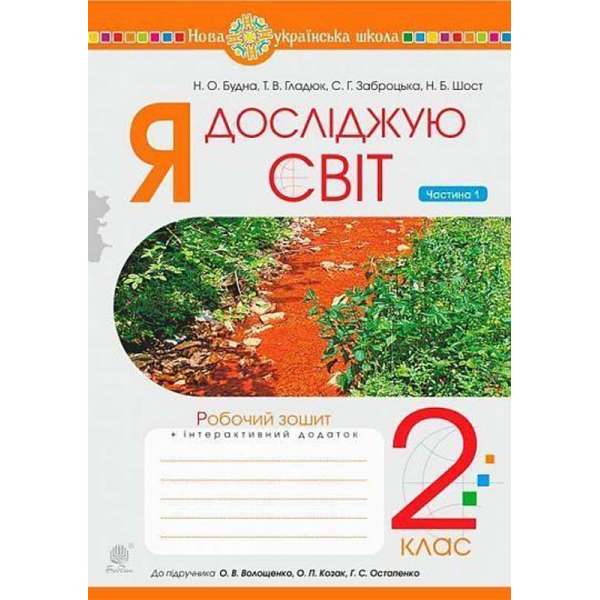 Я досліджую світ. 2 клас. Зошит. Частина 1 (до підручника Волощенко О.В., Козак О.П., Остапенко Г.С.) НУШ