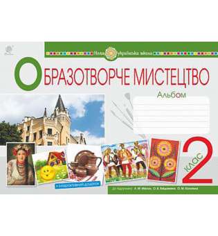 Мистецтво. Образотворче мистецтво. 2 клас. Альбом. (до підручника Масол Л.М., Гайдамака О.В., Колотило О.М.) НУШ 