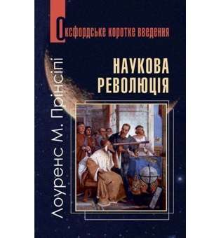 Наукова революція. Дуже коротке введення