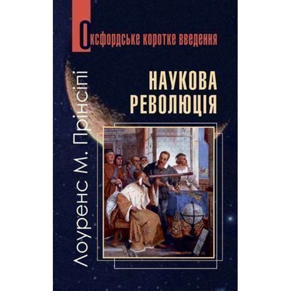 Наукова революція. Дуже коротке введення