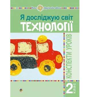 Я досліджую світ. Технології. 2 клас: конспекти уроків. НУШ