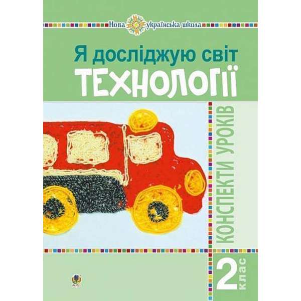 Я досліджую світ. Технології. 2 клас: конспекти уроків. НУШ