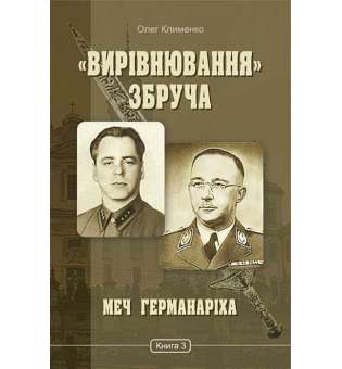 «Вирівнювання» Збруча. Меч Германаріха : роман-хроніка : у 3 кн. Кн. 3 / Олег Клименко