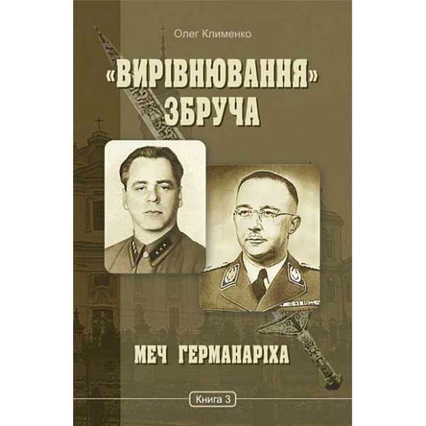 «Вирівнювання» Збруча. Меч Германаріха : роман-хроніка : у 3 кн. Кн. 3 / Олег Клименко