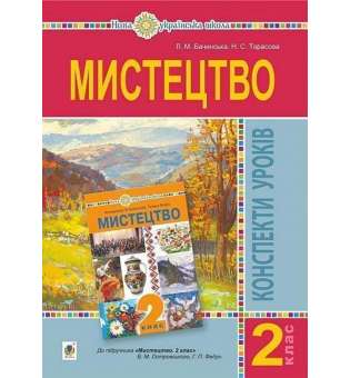 Мистецтво. 2 клас. Конспекти уроків. НУШ (до підр. Островський В.М., Федун Г.П.)
