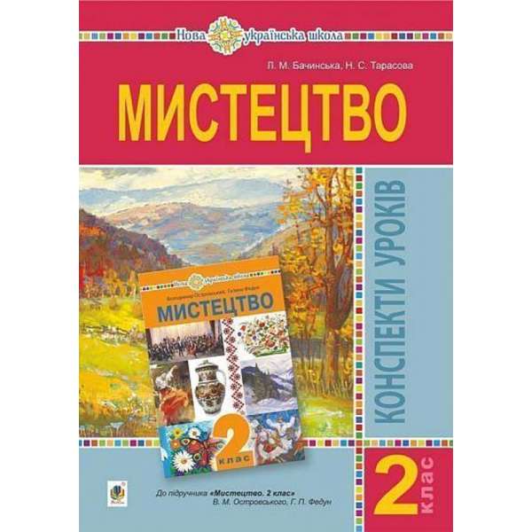 Мистецтво. 2 клас. Конспекти уроків. НУШ (до підр. Островський В.М., Федун Г.П.)