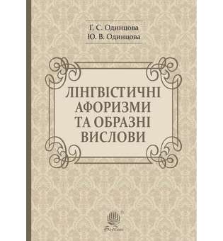 Лінгвістичні афоризми та образні вислови