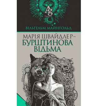 Марія Швайдлер - Бурштинова відьма / Вільгельм Майнгольд