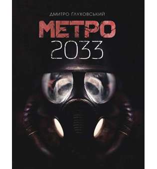 Метро 2033 : роман