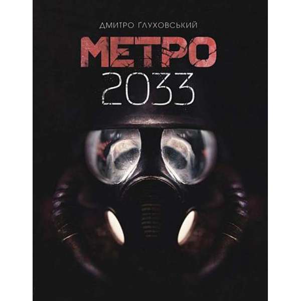 Метро 2033 : роман