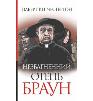 Незбагненний отець Браун : оповідання / Честертон Гілберт Кіт