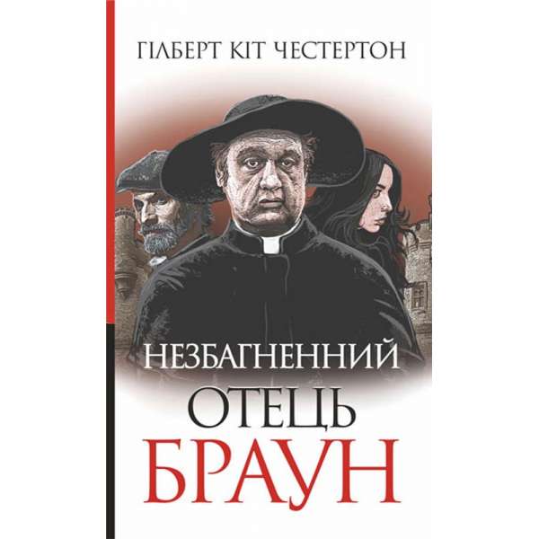 Незбагненний отець Браун : оповідання / Честертон Гілберт Кіт