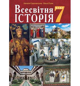 Всесвітня історія підручник для 7 класу закладів загальної середньої освіти