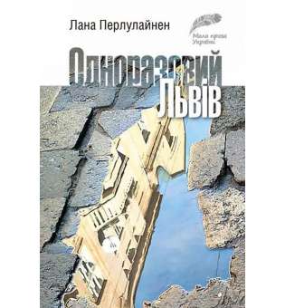 Одноразовий Львів : коротка проза