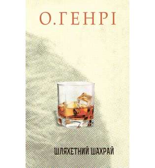 Збірка новел : Шляхетний шахрай / О.Генрі