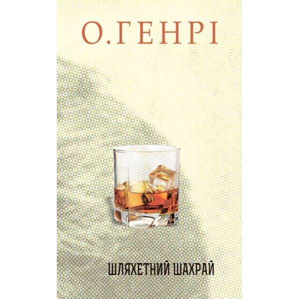 Збірка новел : Шляхетний шахрай / О.Генрі