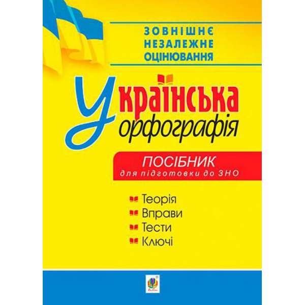 Українська орфографія : посібник для підготовки до ЗНО