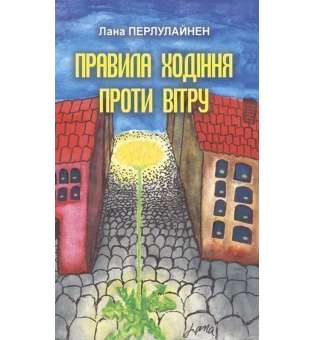 Правила ходіння проти вітру : роман