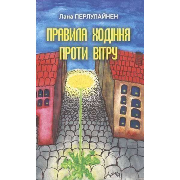 Правила ходіння проти вітру : роман