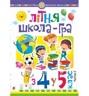 Літня школа-гра : із 4-го у 5-й кл. : Частина 1. НУШ / Беденко М.В.