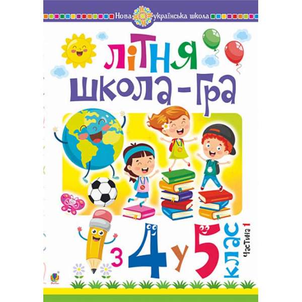 Літня школа-гра : із 4-го у 5-й кл. : Частина 1. НУШ / Беденко М.В.