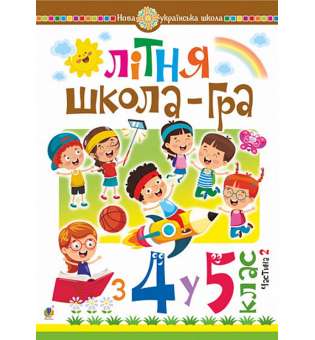 Літня школа-гра : із 4-го у 5-й кл. : Частина 2. НУШ / Беденко М.В.