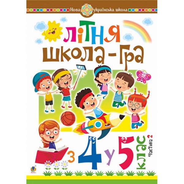 Літня школа-гра : із 4-го у 5-й кл. : Частина 2. НУШ / Беденко М.В.