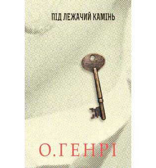 Збірка новел : Під лежачий камінь / О.Генрі