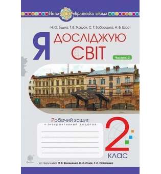 Я досліджую світ. 2 клас. Зошит. Частина 2 (до підручника Волощенко О.В., Козак О.П., Остапенко Г.С.) НУШ