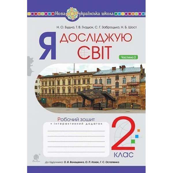 Я досліджую світ. 2 клас. Зошит. Частина 2 (до підручника Волощенко О.В., Козак О.П., Остапенко Г.С.) НУШ