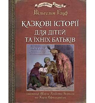 Казкові історії для дітей та їхніх батьків. Ілюстрації Шарля Альберта Берталя та Карла Офтердинґера / Вільгельм Гауф