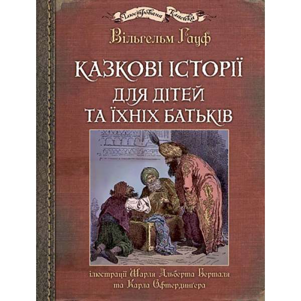 Казкові історії для дітей та їхніх батьків. Ілюстрації Шарля Альберта Берталя та Карла Офтердинґера / Вільгельм Гауф