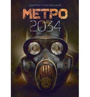 Метро 2034 : роман