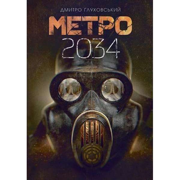 Метро 2034 : роман