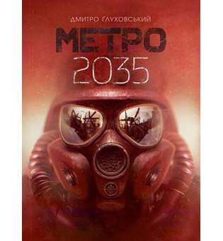 Метро 2035 : роман