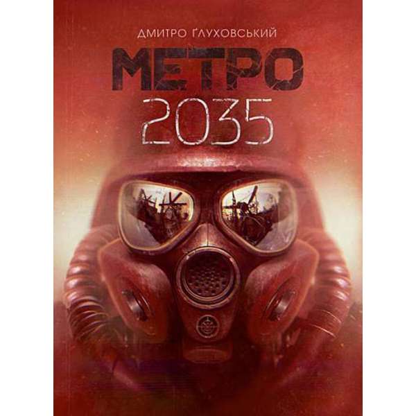 Метро 2035 : роман