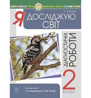 Я досліджую світ. 2 клас. Діагностичні роботи. НУШ